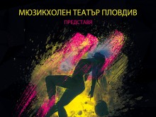 Мюзикхолен Театър Пловдив прави премиера на зрелищен спектакъл за любовта