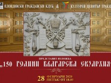 Три събития в Пловдив бележат 150-та годишнина на Българската екзархия