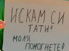 Дете започна протест пред външното ни министерство! Търси помощ за баща си