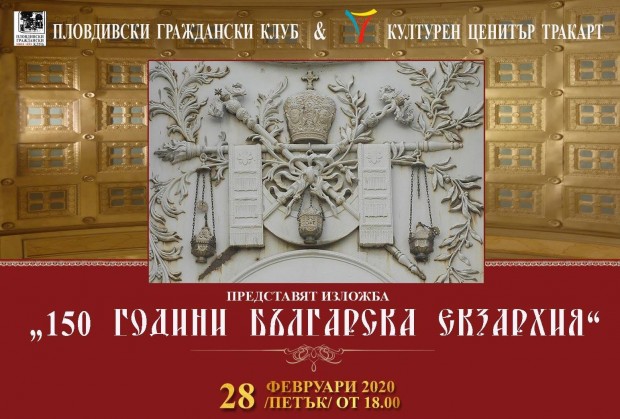 Три събития в Пловдив бележат 150-та годишнина на Българската екзархия