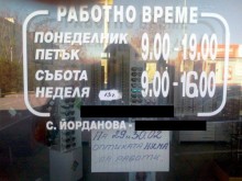 Високосна година е, но чак пък толкова!