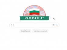 Google също поздрави българите по повод 3-ти март!