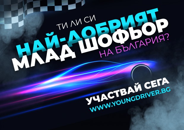 Третото издание на кампанията Най добър млад шофьор на България стартира