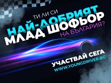 Стартира състезанието "Най-добър млад шофьор на България"
