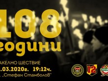 Ботевистите с факелно шествие за 108 години от основаването на клуба