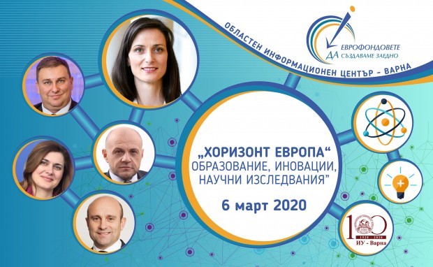 Конференция, посветена на новата рамкова програма Хоризонт Европа“ 2021-2027г., ще
