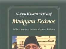 В Гърция се изгавриха с премиера, объркаха го с Бай Ганьо