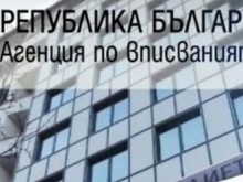 Агенцията по вписвания въвежда строг режим за клиентите си