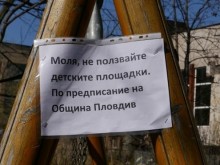 Отцепиха детските площадки и уличните фитнеси в Пловдив!