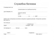 Ето вариант на служебна бележка от работодател при неотложно пътуване