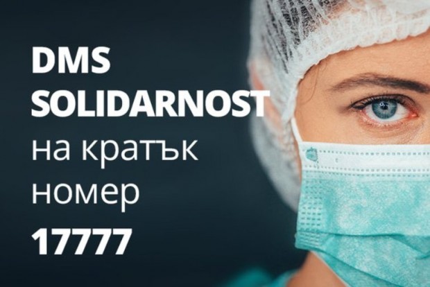Министерството на здравеопазването започна благотворителна кампания в подкрепа на медиците