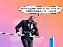 Глупаците са опасни крадци – като Радев, който цитира Гьоте