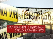 Само една потвърдена проба за COVID-19 в плевенското село Буковлък