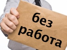 Почти 300 000 са регистрираните безработни в България