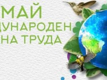 Честваме Международния ден на труда