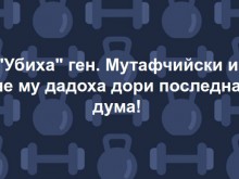 Стана ясно кой е добрият приятел на Бойко Борисов, написал "Убиха" ген. Мутафчийски"