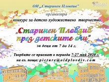 "Старинен Пловдив" кани талантливите деца на България да се включат в онлайн конкурс по рисуване