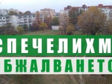Жителите на "Южен" спечелиха!