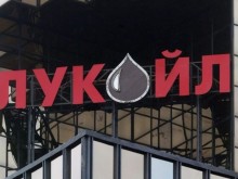 "Лукойл България" може да спре работа?