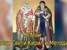 Днес почитаме Светите братя Кирил и Методий