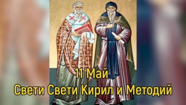 На 11 май църквата почита паметта на Светите братя Кирил