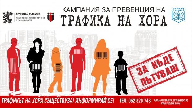 Започва ежегодната кампания за превенция на трафика на хора с