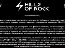 Hills of Rock се отлага за догодина