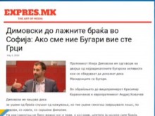 От Скопие: Ако ние сме българи, българите са гърци
