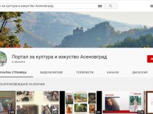 Асеновград стартира онлайн Портал за култура и изкуство
