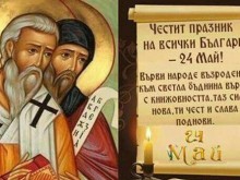 Честит 24 май, българи!