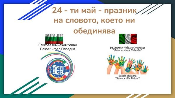 Ученици от Пловдив и Рим – организираха празнично онлайн събитие по повод 24-ти май
