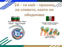 Ученици от Пловдив и Рим – организираха празнично онлайн събитие по повод 24-ти май