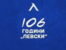 Локо (Пд) поздрави ПФК Левски за 106-ия рожден ден на клуба