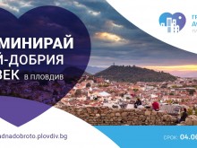 Стартира кампанията "Пловдив - град на доброто"