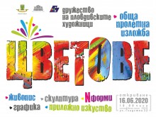 Дружеството на пловдивските художници открива изложбата си "Цветове" днес