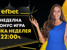 "Неделната бонус игра" от efbet достигна стойност от над половин милион!