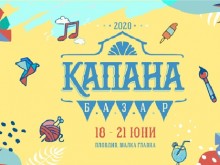"Капана Фест" се завръща