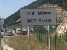 От тази вечер започват допълнителни проверки на всички влизащи в Гърция на ГКПП "Маказа"