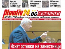 Новият брой на Plovdiv24.bg Седмичен е по щендерите