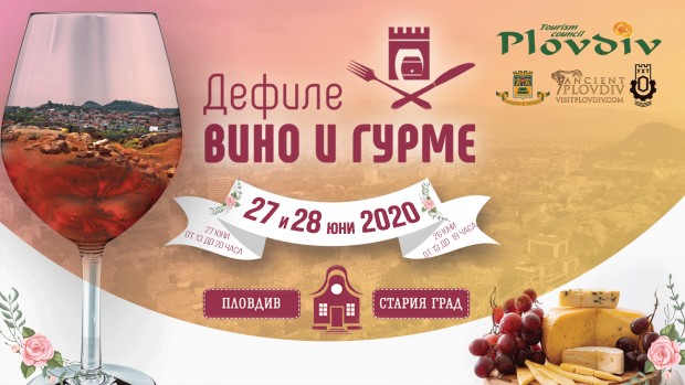 Дефиле "Вино и гурме" се завръща в Пловдив