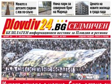 Новият брой на Plovdiv24.bg Седмичен е по щендерите