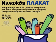 Пловдивски ученици организираха интересна изложба