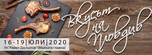 Днес започва фестивалът "Вкусът на Пловдив"