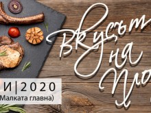 Днес започва фестивалът "Вкусът на Пловдив"