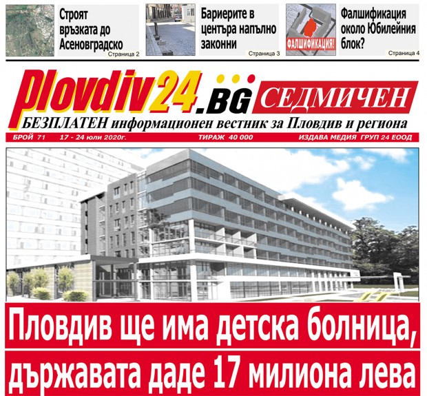 Новият брой на Plovdiv24.bg Седмичен е по щендерите