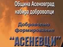Одобрени са първите 15 кандидати за Доброволно формирование "Асеневци"