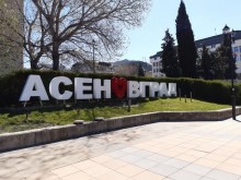 В Асеновград се подпомагат над 1 600 нуждаещи се