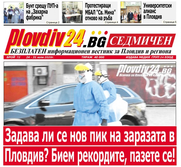 Новият брой на Plovdiv24.bg Седмичен е по щендерите