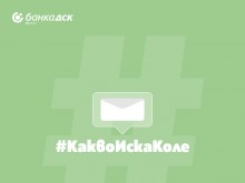 ДСК превърнаха дефекта Kole Poluchi li? в ефект с интересна игра