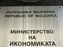 Министерството на икономиката открива гореща линия за злоупотреби